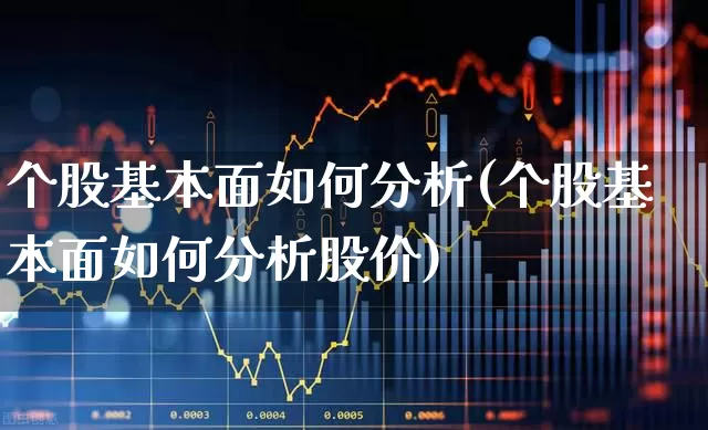 个股基本面如何分析(个股基本面如何分析股价)_https://www.ccit-cctv.com_科创板_第1张