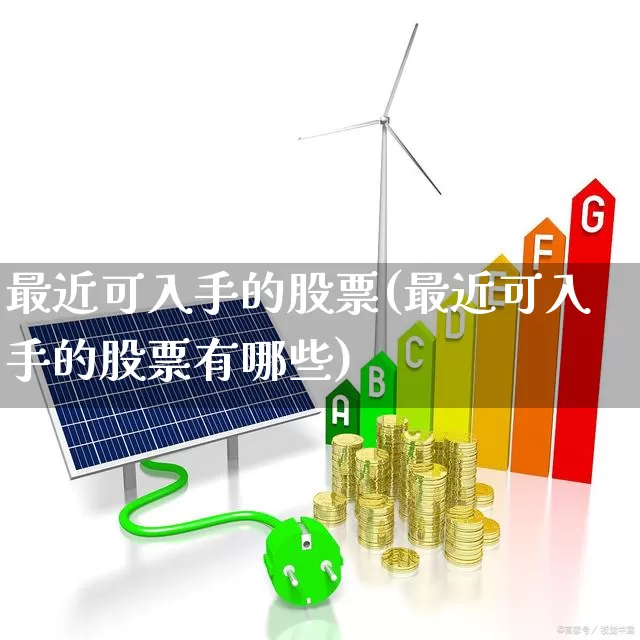 最近可入手的股票(最近可入手的股票有哪些)_https://www.ccit-cctv.com_科创板_第1张