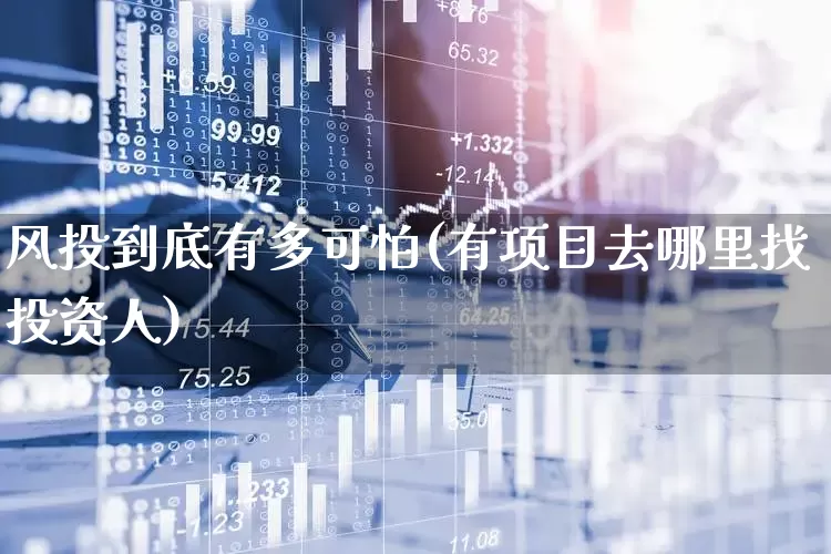 风投到底有多可怕(有项目去哪里找投资人)_https://www.ccit-cctv.com_深交所_第1张