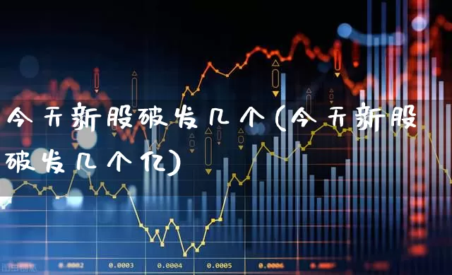 今天新股破发几个(今天新股破发几个亿)_https://www.ccit-cctv.com_上交所_第1张