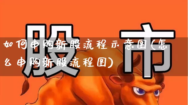 如何申购新股流程示意图(怎么申购新股流程图)_https://www.ccit-cctv.com_科创板_第1张