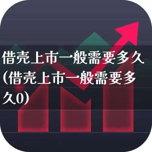 借壳上市一般需要多久(借壳上市一般需要多久0)_https://www.ccit-cctv.com_上交所_第1张
