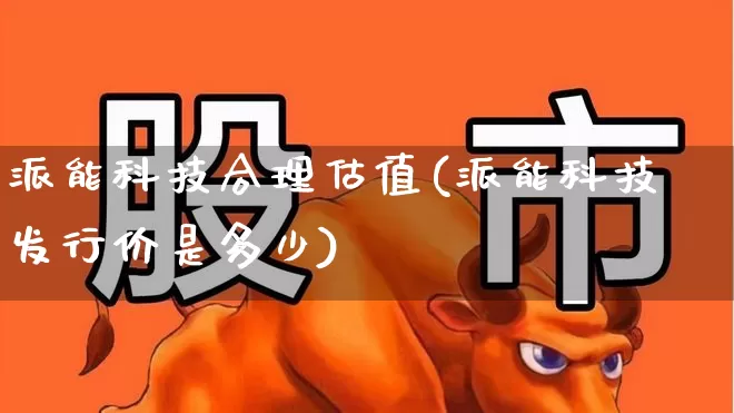 派能科技合理估值(派能科技发行价是多少)_https://www.ccit-cctv.com_深交所_第1张