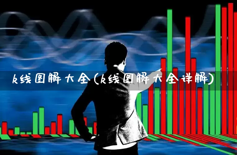 k线图解大全(k线图解大全详解)_https://www.ccit-cctv.com_创业板_第1张