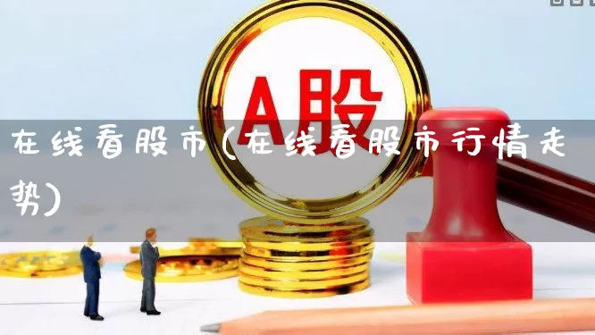 在线看股市(在线看股市行情走势)_https://www.ccit-cctv.com_深交所_第1张