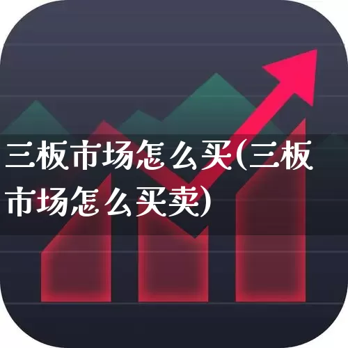 三板市场怎么买(三板市场怎么买卖)_https://www.ccit-cctv.com_科创板_第1张