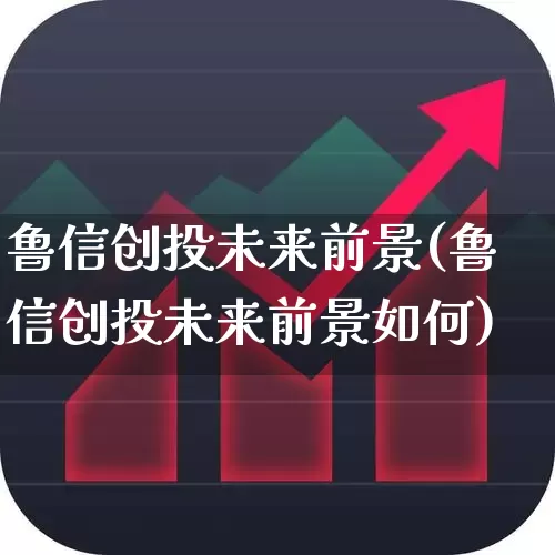 鲁信创投未来前景(鲁信创投未来前景如何)_https://www.ccit-cctv.com_创业板_第1张
