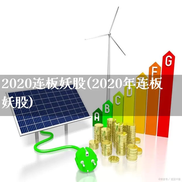 2020连板妖股(2020年连板妖股)_https://www.ccit-cctv.com_上交所_第1张