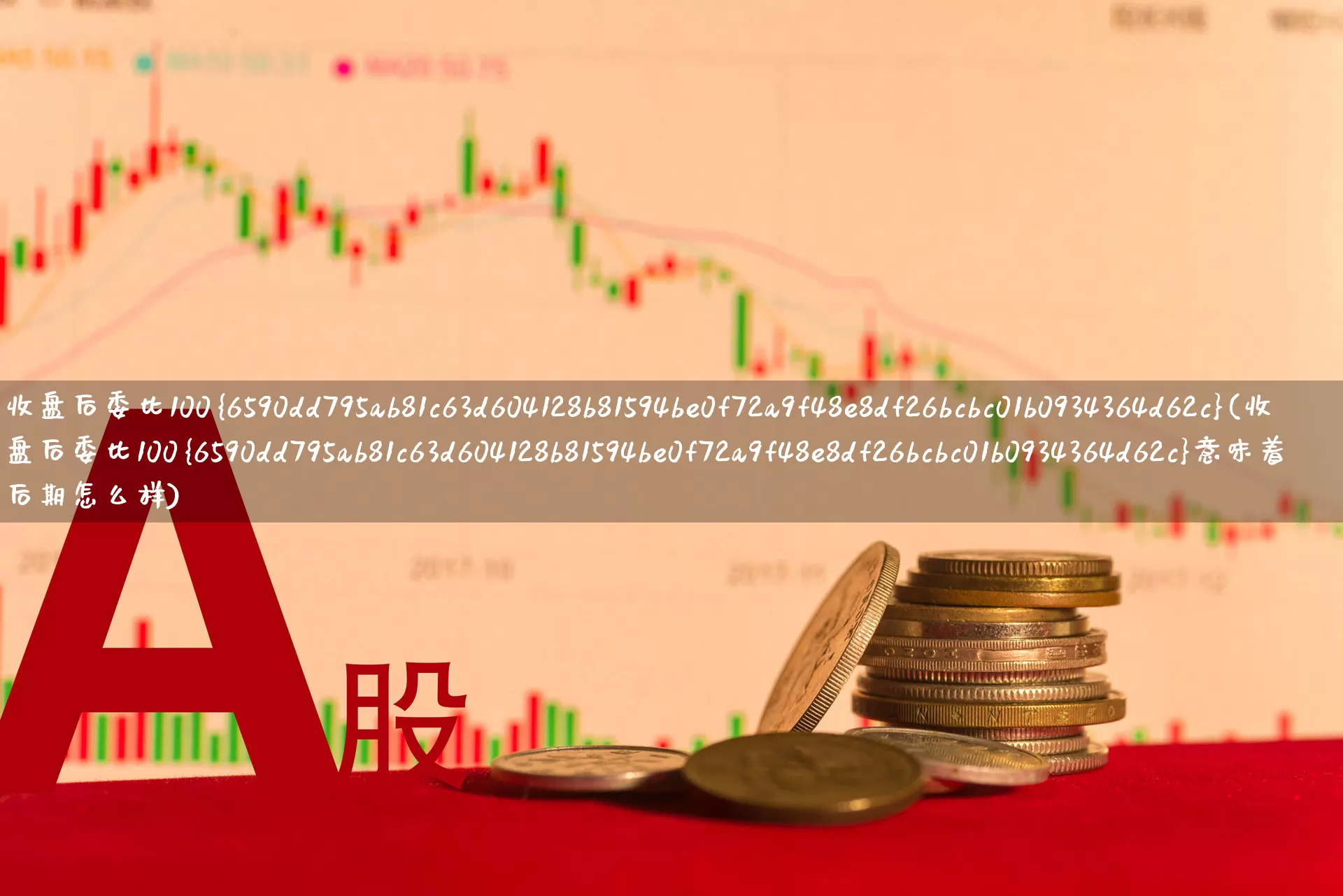 收盘后委比100%(收盘后委比100%意味着后期怎么样)_https://www.ccit-cctv.com_创业板_第1张