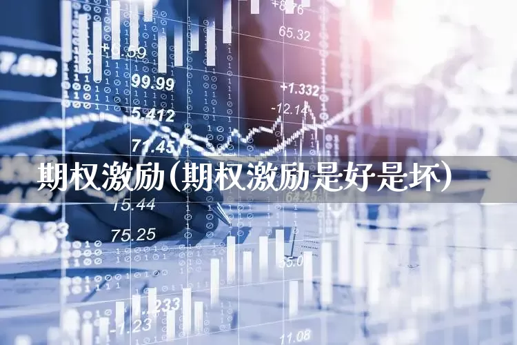 期权激励(期权激励是好是坏)_https://www.ccit-cctv.com_科创板_第1张