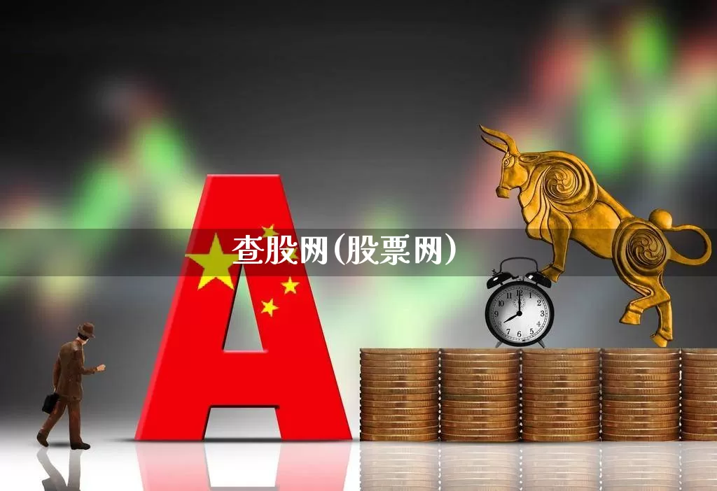 查股网(股票网)_https://www.ccit-cctv.com_创业板_第1张