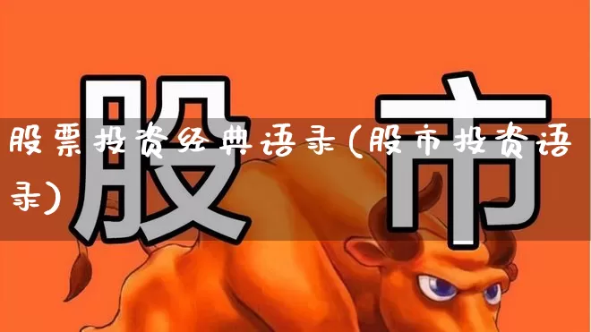 股票投资经典语录(股市投资语录)_https://www.ccit-cctv.com_创业板_第1张