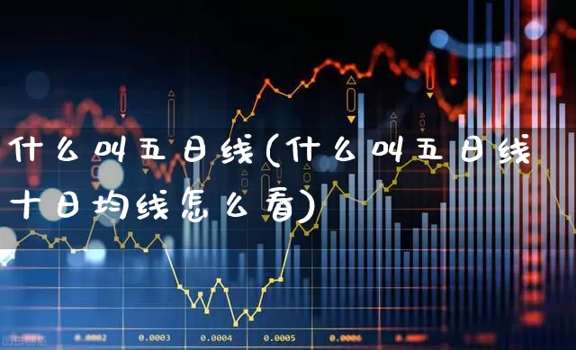什么叫五日线(什么叫五日线十日均线怎么看)_https://www.ccit-cctv.com_上交所_第1张