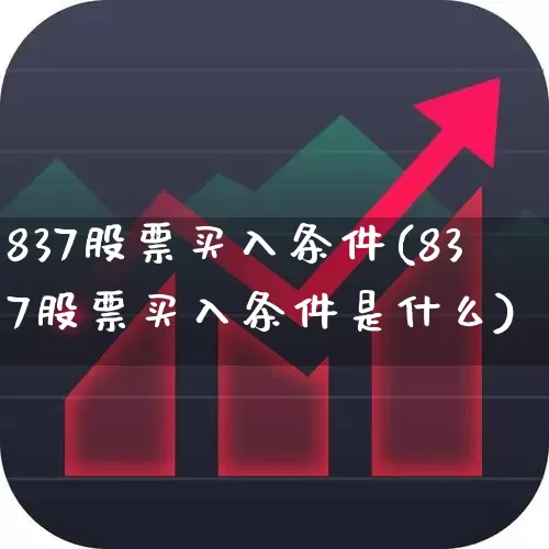 837股票买入条件(837股票买入条件是什么)_https://www.ccit-cctv.com_深交所_第1张