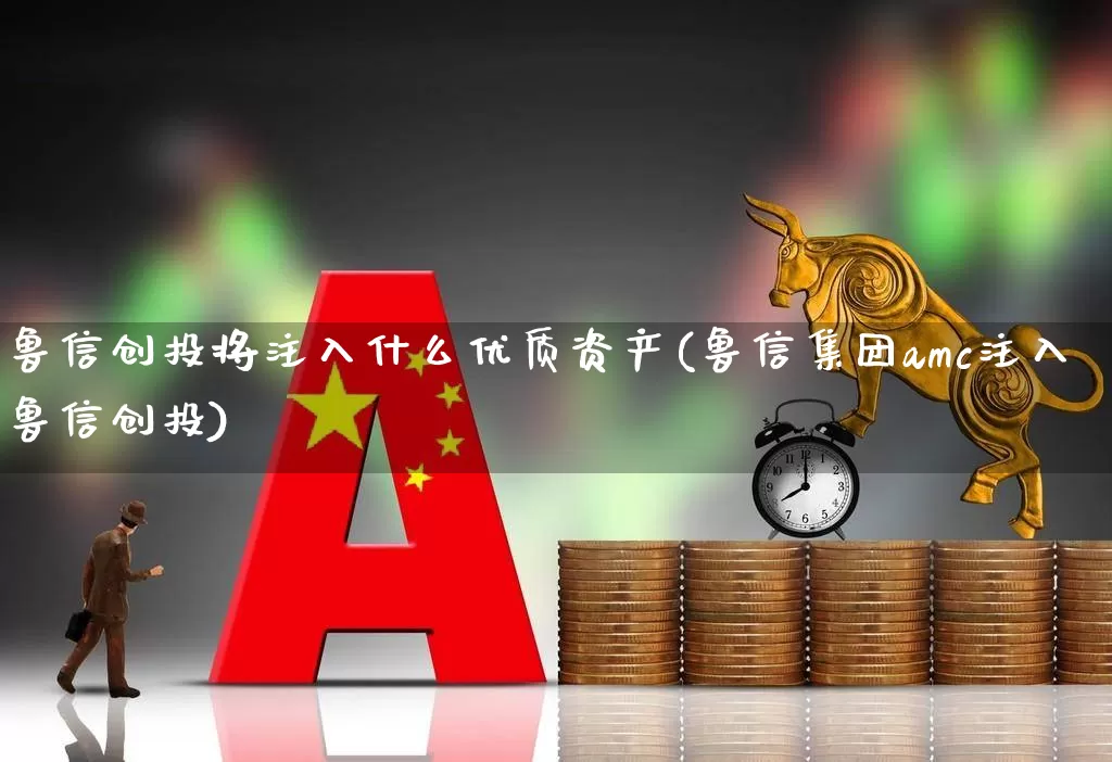 鲁信创投将注入什么优质资产(鲁信集团amc注入鲁信创投)_https://www.ccit-cctv.com_科创板_第1张