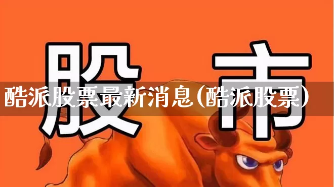 酷派股票最新消息(酷派股票)_https://www.ccit-cctv.com_上交所_第1张