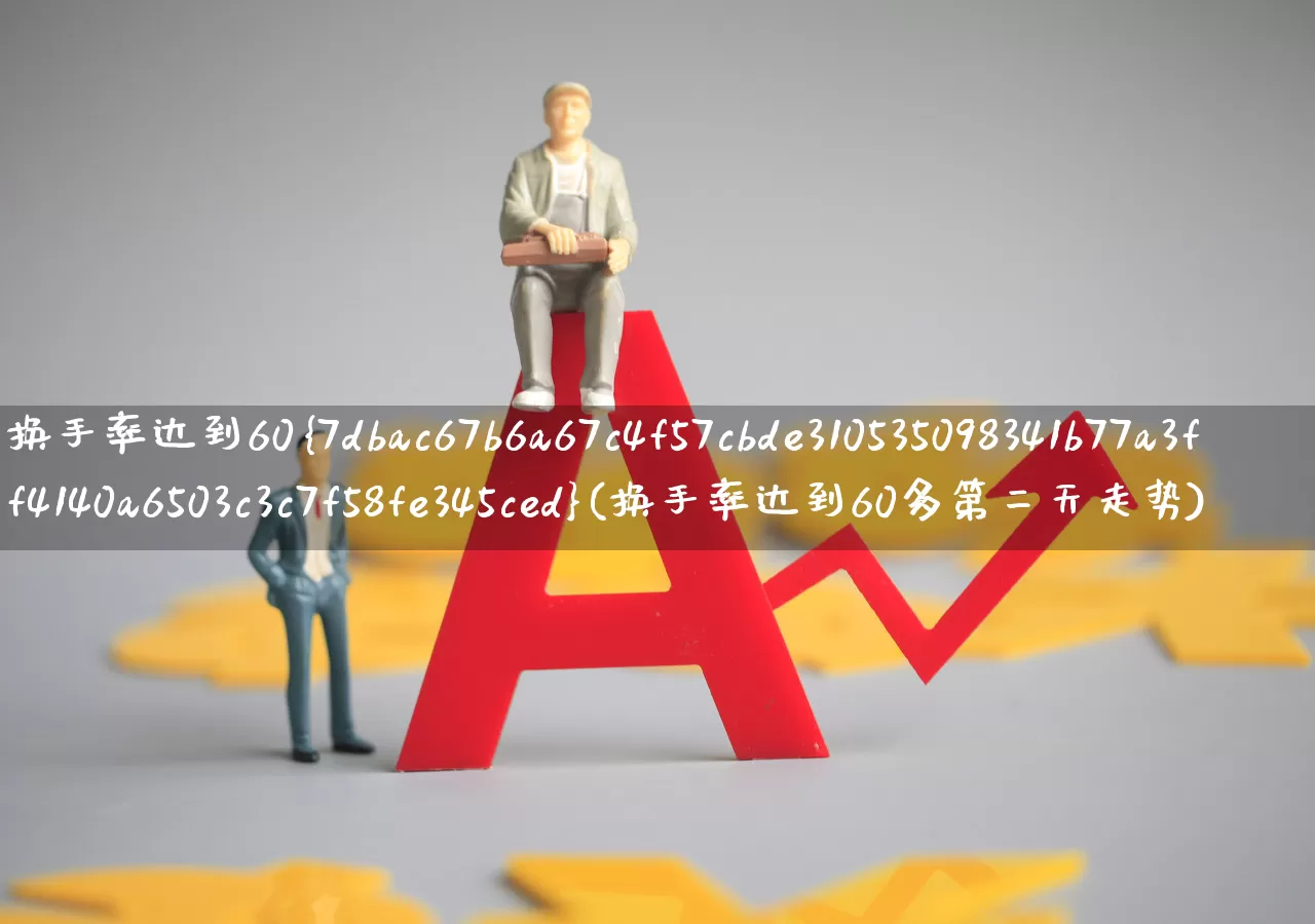 换手率达到60%(换手率达到60多第二天走势)_https://www.ccit-cctv.com_创业板_第1张