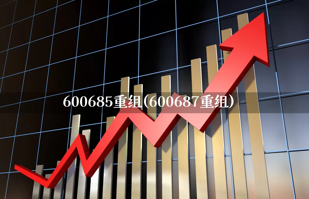 600685重组(600687重组)_https://www.ccit-cctv.com_上交所_第1张