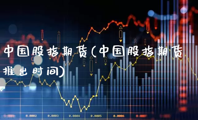 中国股指期货(中国股指期货推出时间)_https://www.ccit-cctv.com_北交所_第1张