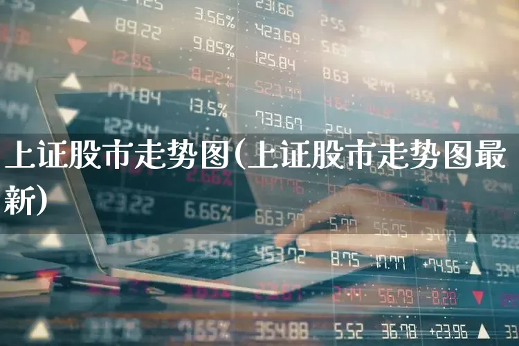 上证股市走势图(上证股市走势图最新)_https://www.ccit-cctv.com_上交所_第1张