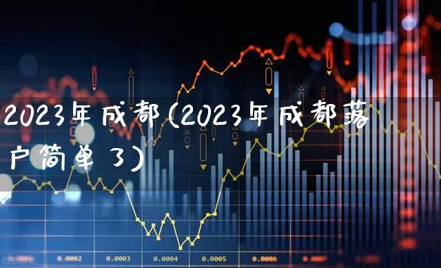 2023年成都(2023年成都落户简单了)_https://www.ccit-cctv.com_科创板_第1张