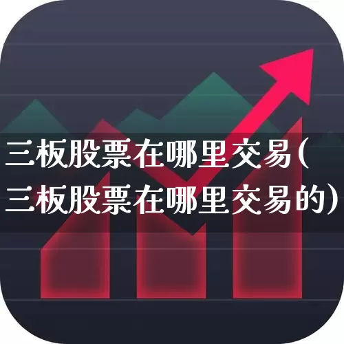 三板股票在哪里交易(三板股票在哪里交易的)_https://www.ccit-cctv.com_北交所_第1张