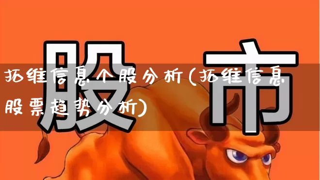 拓维信息个股分析(拓维信息股票趋势分析)_https://www.ccit-cctv.com_上交所_第1张
