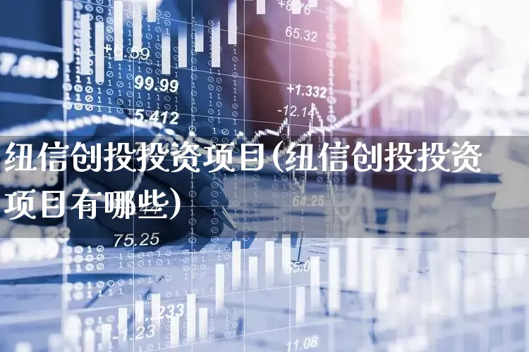 纽信创投投资项目(纽信创投投资项目有哪些)_https://www.ccit-cctv.com_创业板_第1张