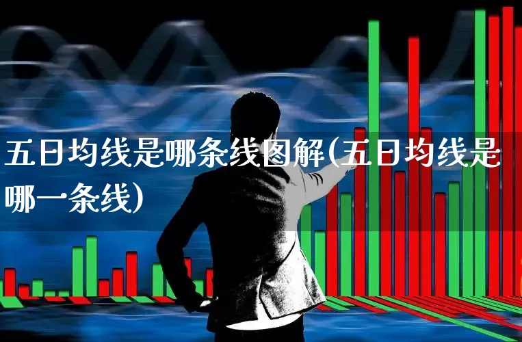 五日均线是哪条线图解(五日均线是哪一条线)_https://www.ccit-cctv.com_北交所_第1张