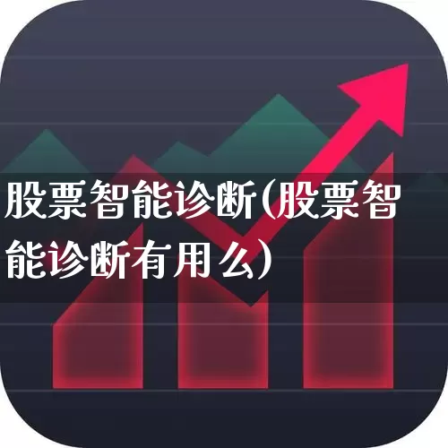 股票智能诊断(股票智能诊断有用么)_https://www.ccit-cctv.com_创业板_第1张