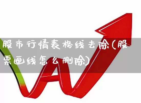 股市行情表格线去除(股票画线怎么删除)_https://www.ccit-cctv.com_科创板_第1张
