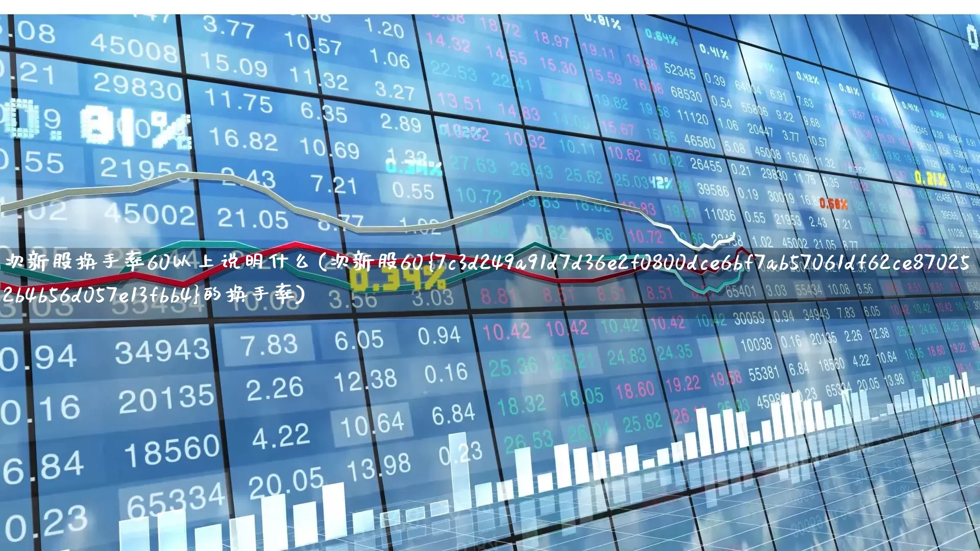 次新股换手率60以上说明什么(次新股60%的换手率)_https://www.ccit-cctv.com_北交所_第1张