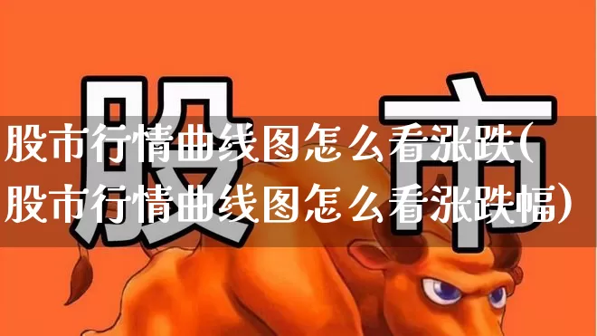 股市行情曲线图怎么看涨跌(股市行情曲线图怎么看涨跌幅)_https://www.ccit-cctv.com_创业板_第1张