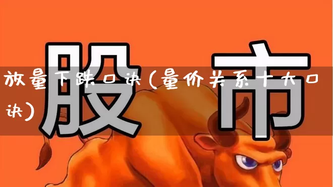 放量下跌口诀(量价关系十大口诀)_https://www.ccit-cctv.com_北交所_第1张