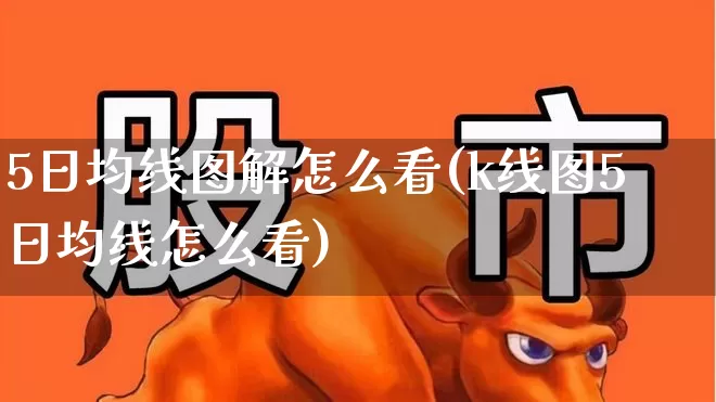 5日均线图解怎么看(k线图5日均线怎么看)_https://www.ccit-cctv.com_科创板_第1张