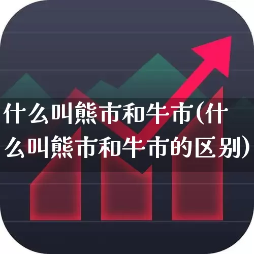 什么叫熊市和牛市(什么叫熊市和牛市的区别)_https://www.ccit-cctv.com_创业板_第1张