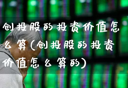 创投股的投资价值怎么算(创投股的投资价值怎么算的)_https://www.ccit-cctv.com_创业板_第1张