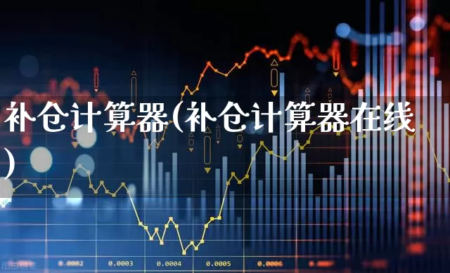 补仓计算器(补仓计算器在线)_https://www.ccit-cctv.com_北交所_第1张