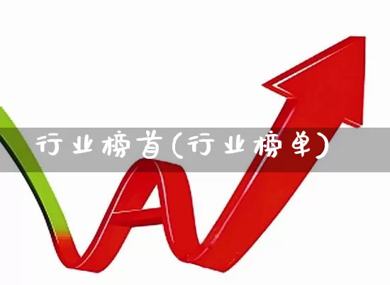 行业榜首(行业榜单)_https://www.ccit-cctv.com_上交所_第1张