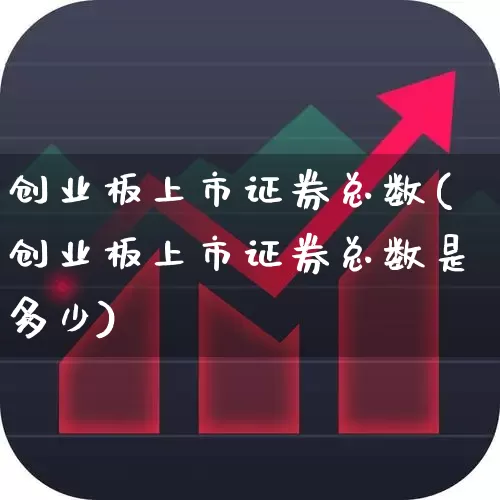 创业板上市证券总数(创业板上市证券总数是多少)_https://www.ccit-cctv.com_创业板_第1张