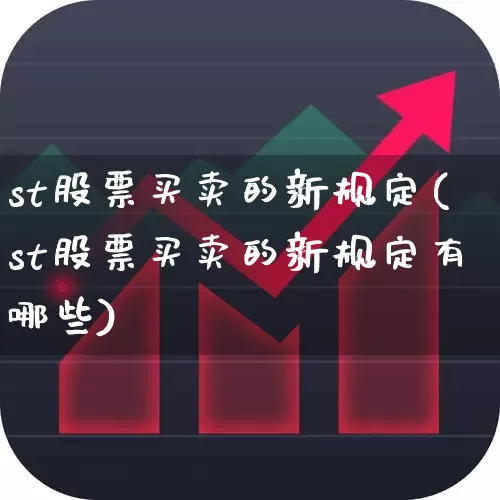 st股票买卖的新规定(st股票买卖的新规定有哪些)_https://www.ccit-cctv.com_创业板_第1张