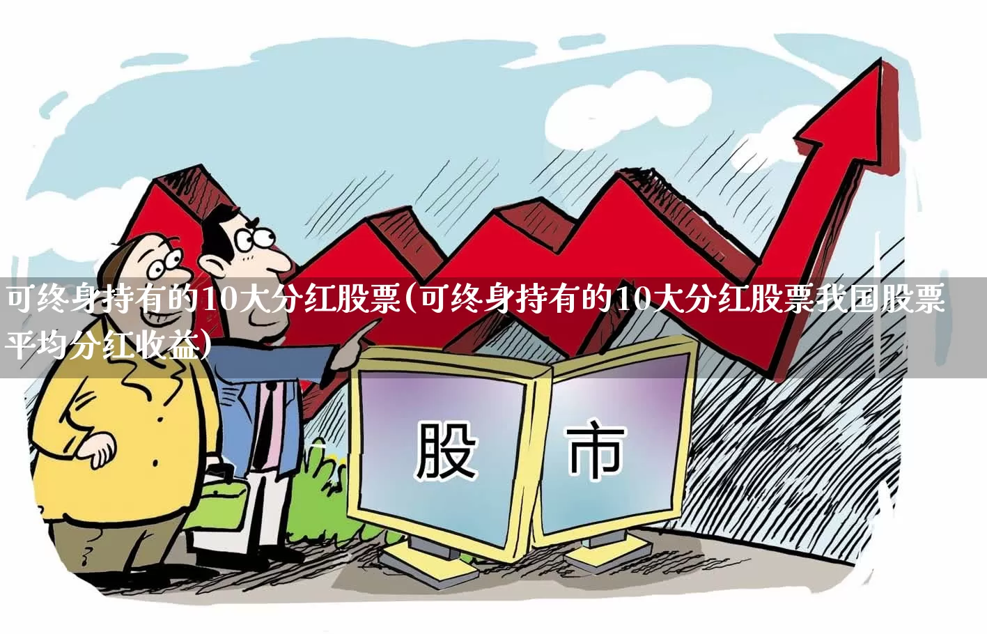 可终身持有的10大分红股票(可终身持有的10大分红股票我国股票平均分红收益)_https://www.ccit-cctv.com_北交所_第1张