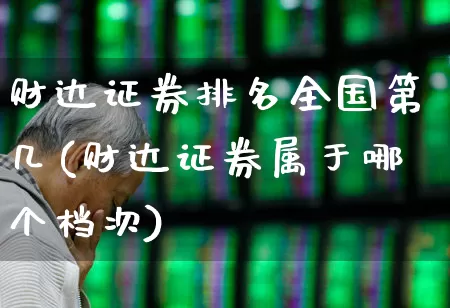 财达证券排名全国第几(财达证券属于哪个档次)_https://www.ccit-cctv.com_创业板_第1张