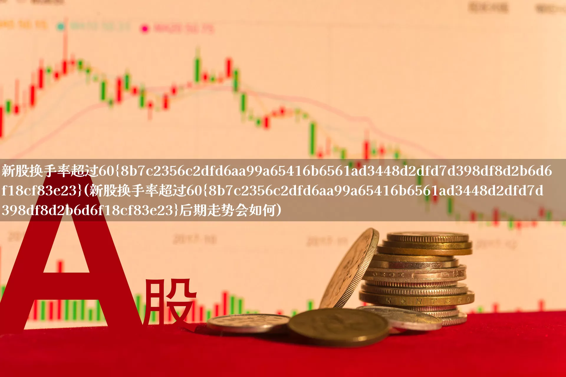 新股换手率超过60%(新股换手率超过60%后期走势会如何)_https://www.ccit-cctv.com_科创板_第1张