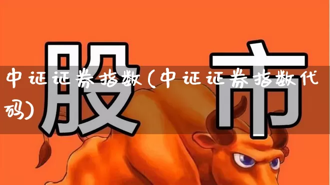 中证证券指数(中证证券指数代码)_https://www.ccit-cctv.com_深交所_第1张